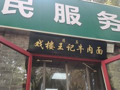 -清真-戏楼王记牛肉面