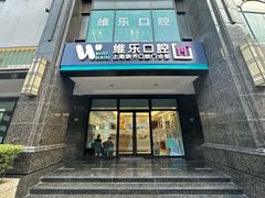 -维乐口腔·埃齐门诊(静安店)