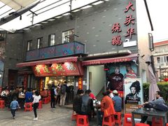 门面-黄连大头华烧鹅店(大良店)