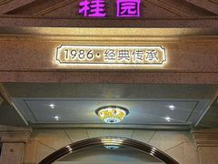 -桂园餐厅(五大道店)