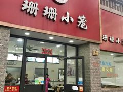 门面-珊珊小笼馆(仙霞路店)
