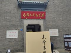 -毛泽东同志旧居