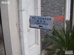 -中共一大纪念馆