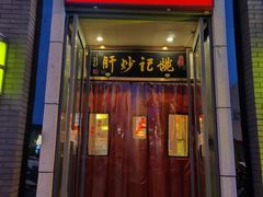 门面-姚记炒肝店(簋街店)
