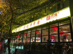 门面-袁记串串香(新南门店)