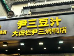-尹三豆汁(前门旗舰店)