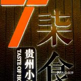 地道贵州小炒