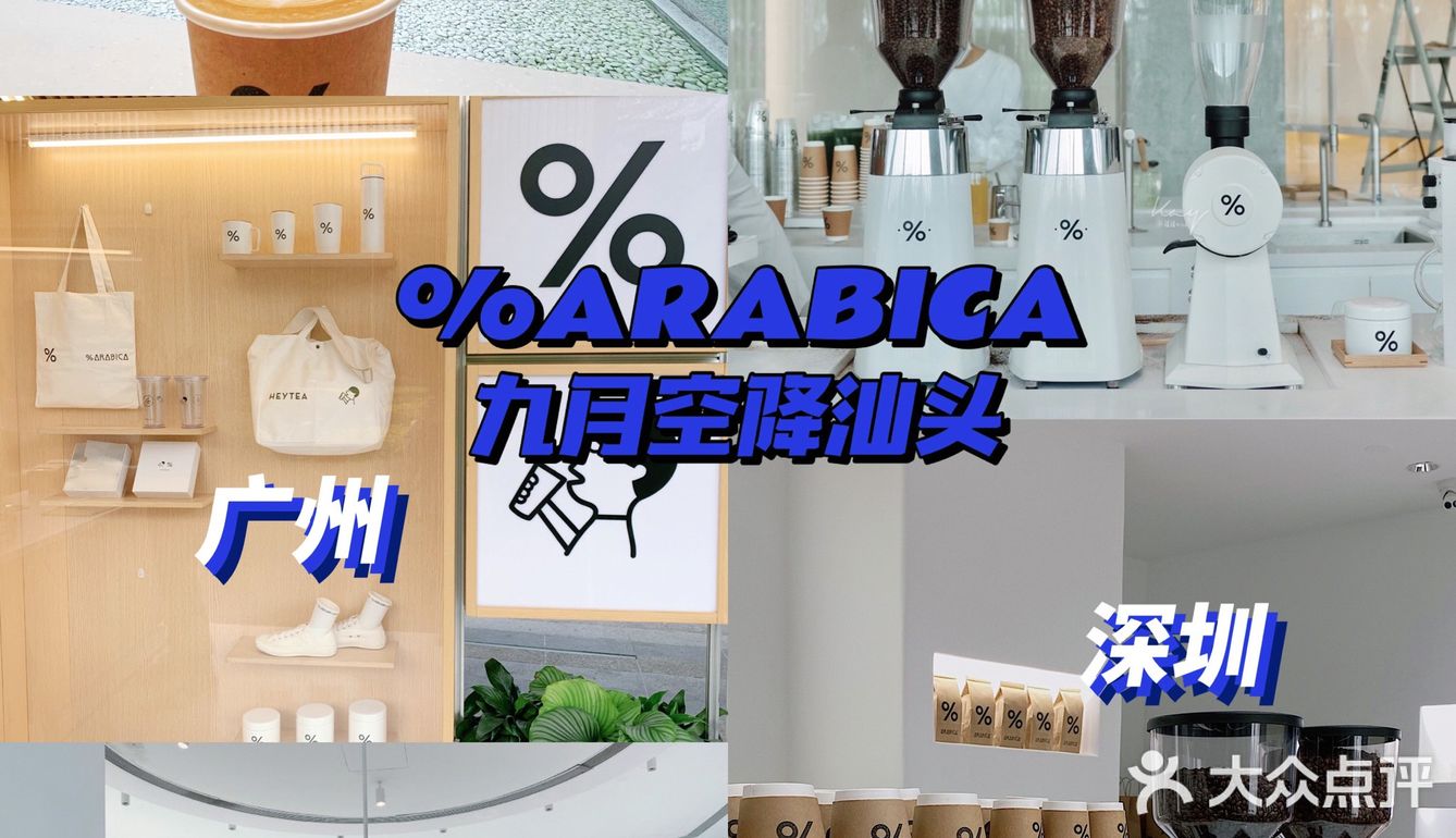 咖啡大咖%ARABICA要来汕头啦