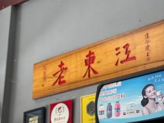 门面-老东江米粉