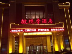 门面-橄榄季酒店