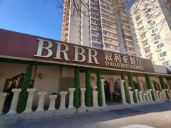 -BRBR叙利亚餐厅(总店)