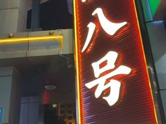 -海岛八号龙虾烧烤田鸡(蓝天路总店)