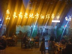 门面-乐山长药老地方油炸串串(峨眉四中店)