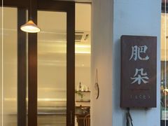 -肥朵食堂(带梦胡同店)