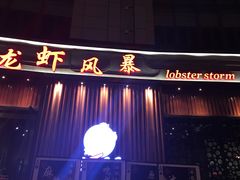 -龙虾风暴(松江店)