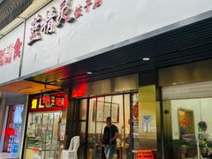 门面-蓝精灵饺子店