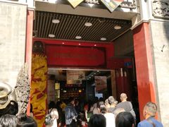 门面-皇上皇腊味店(下九路店)