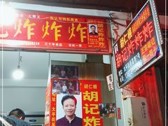 门面-胡仁根胡记炸炸炸