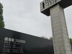 -侵华日军南京大屠杀遇难同胞纪念馆