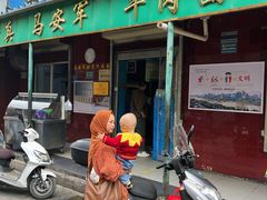 -清真·马安军辣子牛肉面