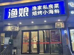 -渔娘渔家丹东海鲜(东直门店)