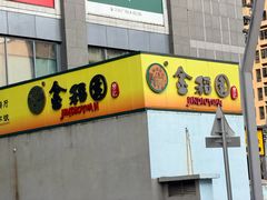 -金稻园砂锅粥(万科广场店)