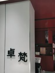 -卓梵美发·精品Salon