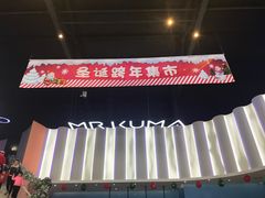 -Mr·Kuma酷么先生雪之乐园