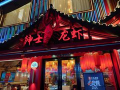 门面-绅士餐厅龙虾·烧烤(西门路店)