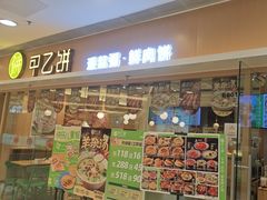 -甲乙饼·手工牛肉饼(东方广场店)