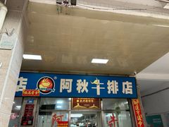 -阿秋牛排(湖心街店)