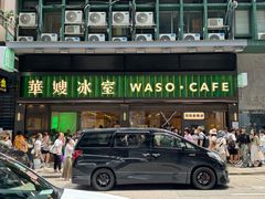-华嫂冰室(尖沙咀店)