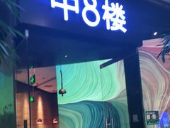 门面-中8楼风尚云南菜(颐堤港店)
