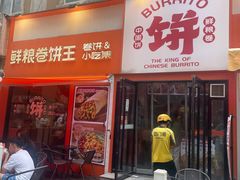 -鲜粮卷饼王(小白楼店)