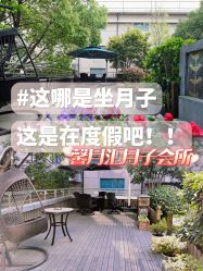 -馨月汇·一悦馨香月子中心(前滩店)