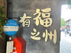 -永和鱼丸(南后街店)