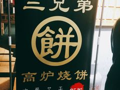 -三兄弟高炉烧饼