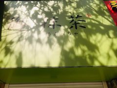 -御抹茶