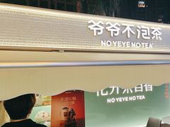 -爷爷不泡茶 NOYEYENOTEA(长沙五江天街店)