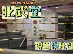 -北武堂拳击散打搏击泰拳俱乐部(三里屯总店)