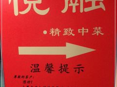-悦融琥珀·京鲁菜·海味珍品(西单店)