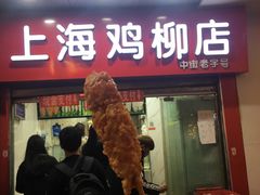 门面-上海鸡柳店(中街盛京大家庭店)