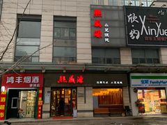 门面-熙盛源(滨湖万达店)