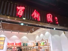 门面-百饼园(元洪城店)