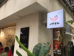 -小半有礼(天河南店)