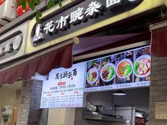门面-花市豌杂面(民生路店)