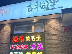 -路边摊胡同里(星城商厦店)