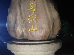 -南岳衡山风景名胜区