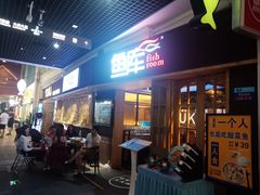 门面-鱼库·不仅是一家烤鱼店(车公庙店)