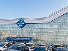 -山姆会员商店(亦庄创意生活广场店)